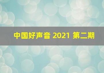 中国好声音 2021 第二期